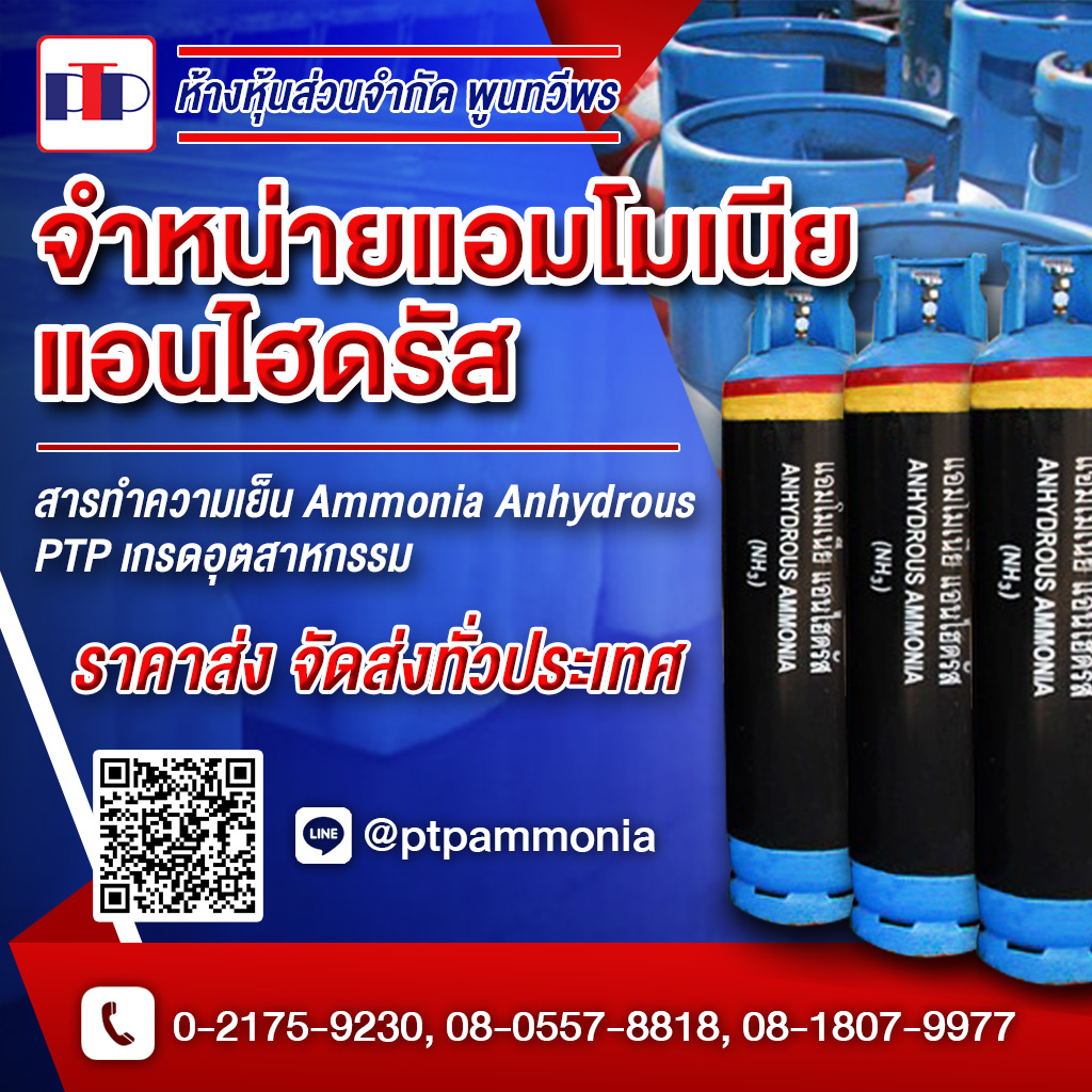 4827676-mobile-01-บริษัทจำหน่ายแอมโมเนีย-แอนไฮดรัส-สารทำความเย็น-Ammonia-Anhydrous