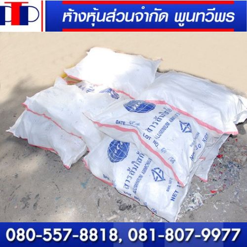 จำหน่ายสารส้มอุตสาหกรรม (Aluminum Sulfate) มอก 165-2554 ราคาโรงงาน จัดส่งทั่วประเทศ